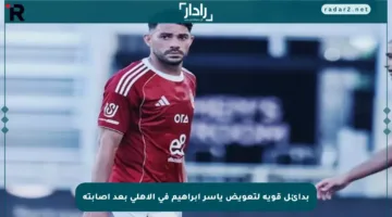 بدائل قوية لتعويض ياسر إبراهيم في الأهلي بعد إصابته